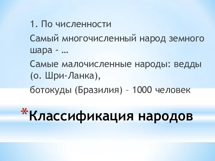 Классификация народов 1. По численности Самый многочисленный народ земного шара -