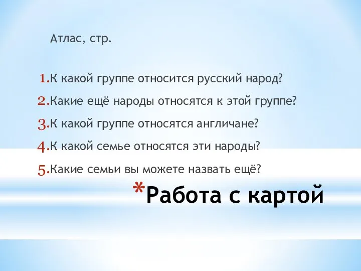 Работа с картой Атлас, стр. К какой группе относится русский народ?