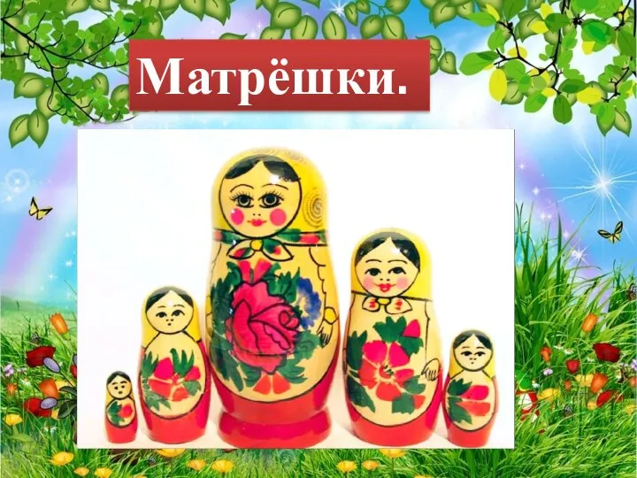 Матрёшки.