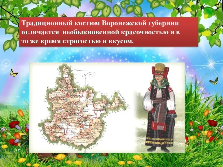 Традиционный костюм Воронежской губернии отличается необыкновенной красочностью и в то же время строгостью и вкусом.