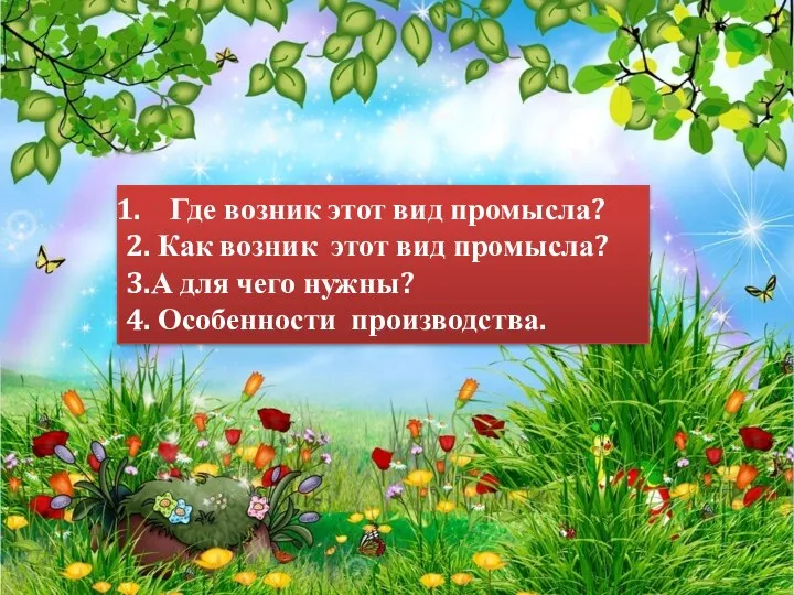 Где возник этот вид промысла? 2. Как возник этот вид промысла?