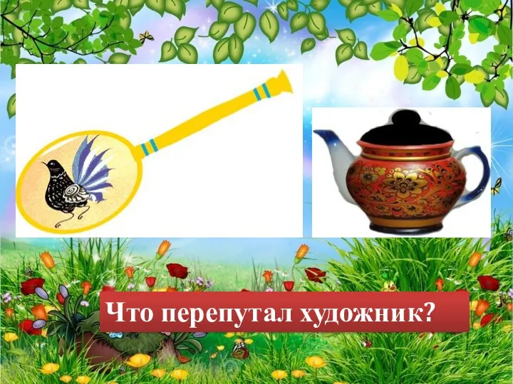 Что перепутал художник?