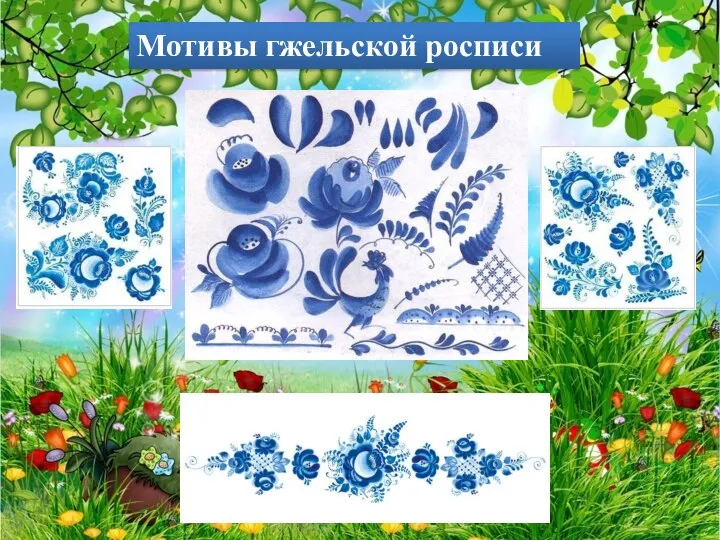 Мотивы гжельской росписи