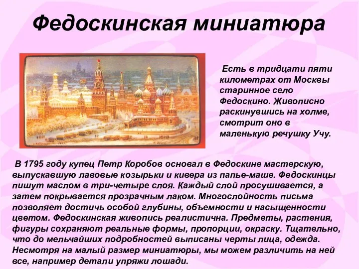 Есть в тридцати пяти километрах от Москвы старинное село Федоскино. Живописно