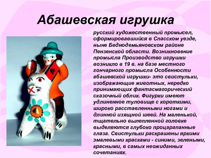 Абашевская игрушка русский художественный промысел, сформировавшийся в Спасском уезде, ныне Беднодемьяновском