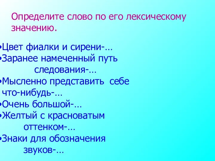 Определите слово по его лексическому значению. Цвет фиалки и сирени-… Заранее