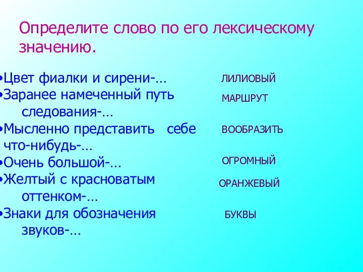 Определите слово по его лексическому значению. Цвет фиалки и сирени-… Заранее