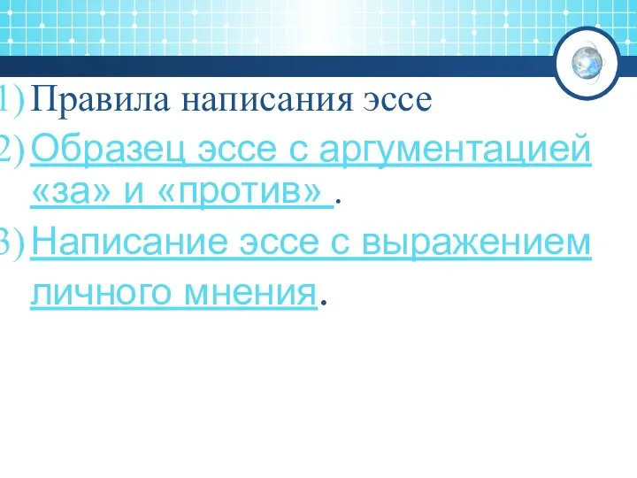 Правила написания эссе Образец эссе с аргументацией «за» и «против» .