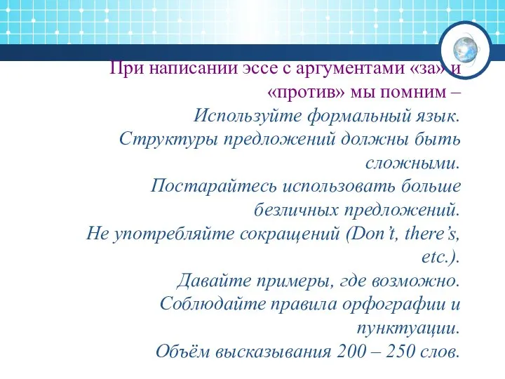 При написании эссе с аргументами «за» и «против» мы помним –