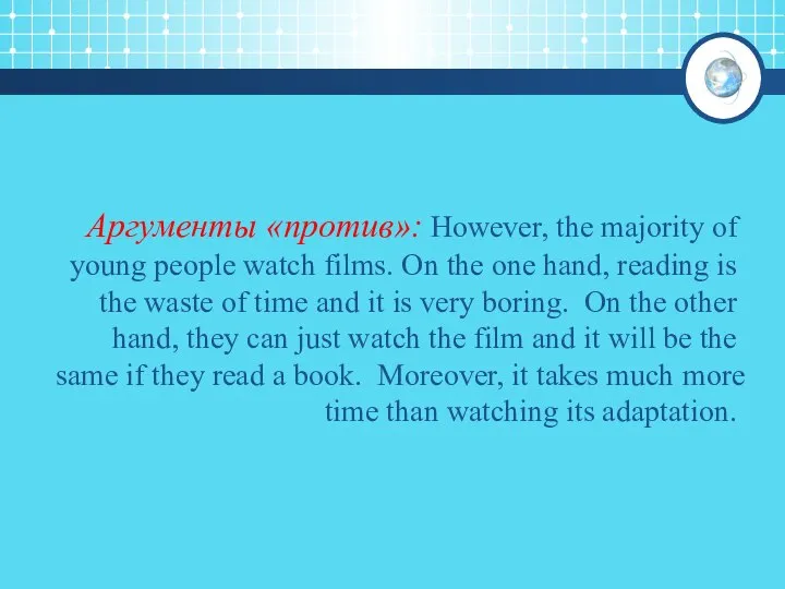 Аргументы «против»: However, the majority of young people watch films. On