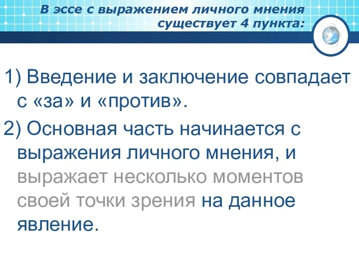 В эссе с выражением личного мнения существует 4 пункта: 1) Введение