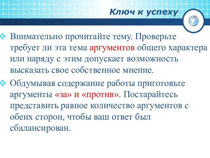 Ключ к успеху Внимательно прочитайте тему. Проверьте требует ли эта тема