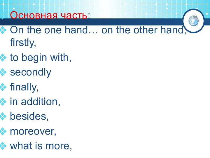 Основная часть: On the one hand… on the other hand; firstly,