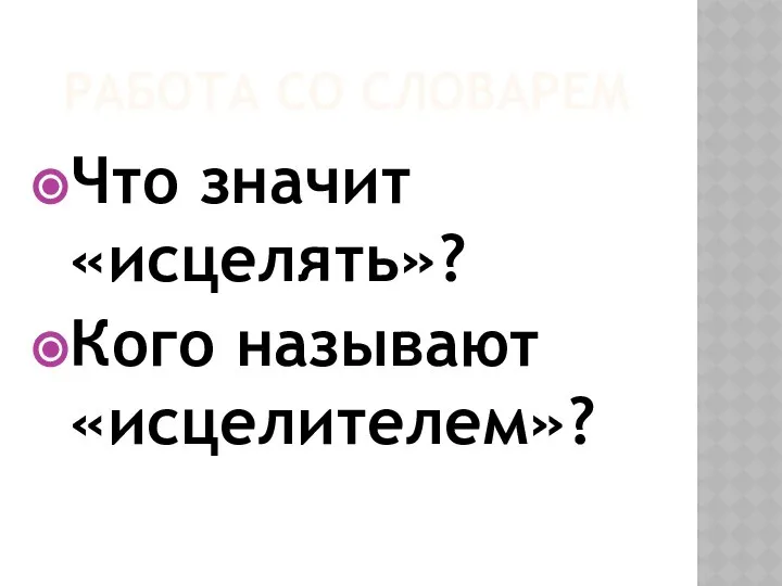 РАБОТА СО СЛОВАРЕМ Что значит «исцелять»? Кого называют «исцелителем»?