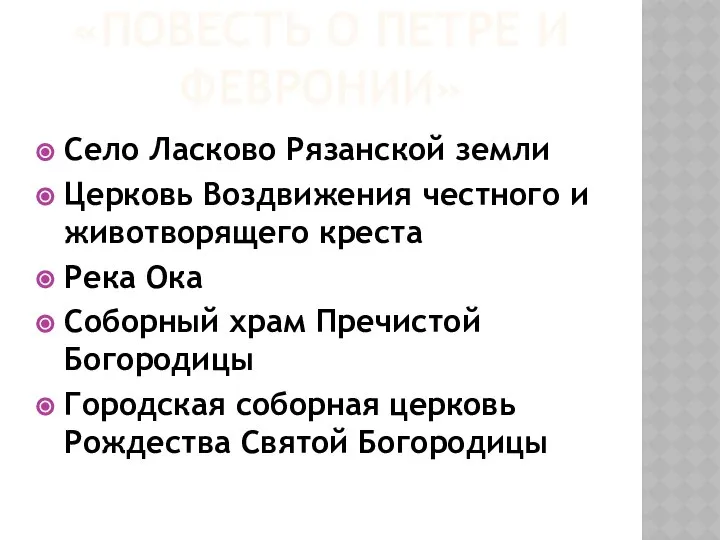 «ПОВЕСТЬ О ПЕТРЕ И ФЕВРОНИИ» Село Ласково Рязанской земли Церковь Воздвижения