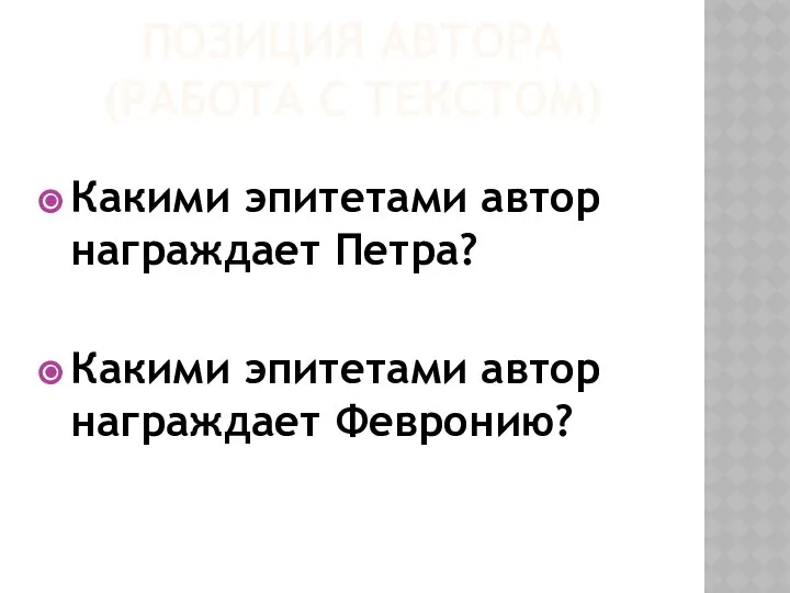 ПОЗИЦИЯ АВТОРА (РАБОТА С ТЕКСТОМ) Какими эпитетами автор награждает Петра? Какими эпитетами автор награждает Февронию?