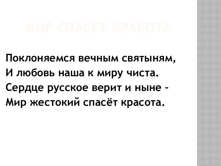 МИР СПАСЁТ КРАСОТА Поклоняемся вечным святыням, И любовь наша к миру