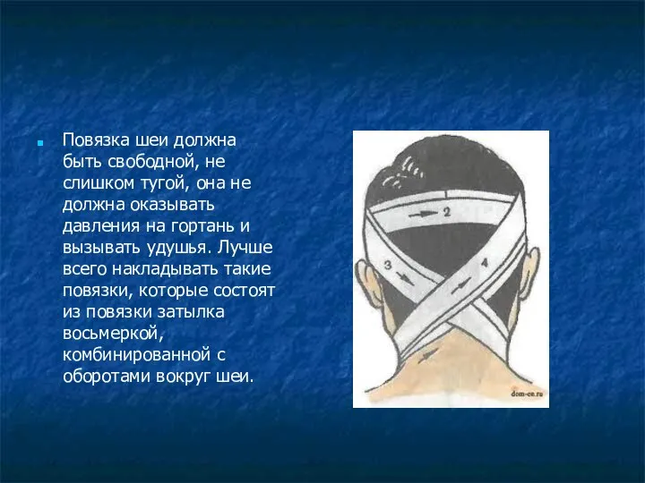 Повязка шеи должна быть свободной, не слишком тугой, она не должна