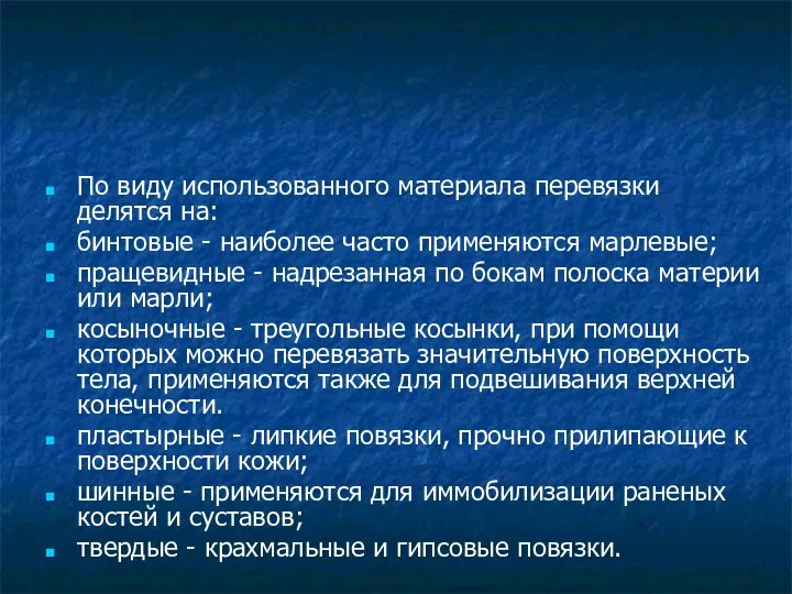 По виду использованного материала перевязки делятся на: бинтовые - наиболее часто