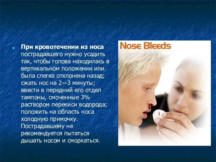 При кровотечении из носа пострадавшего нужно усадить так, чтобы голова находилась