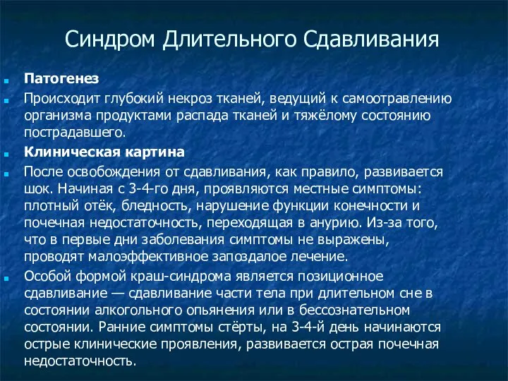 Синдром Длительного Сдавливания Патогенез Происходит глубокий некроз тканей, ведущий к самоотравлению