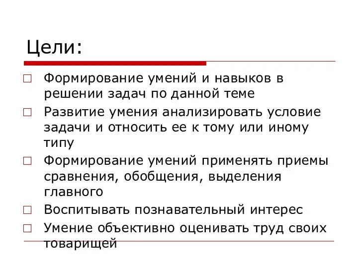 Цели: Формирование умений и навыков в решении задач по данной теме