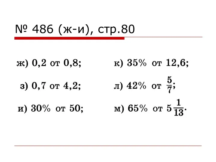 № 486 (ж-и), стр.80