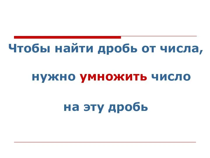 Чтобы найти дробь от числа, нужно умножить число на эту дробь