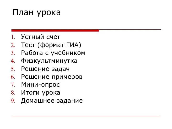 План урока Устный счет Тест (формат ГИА) Работа с учебником Физкультминутка