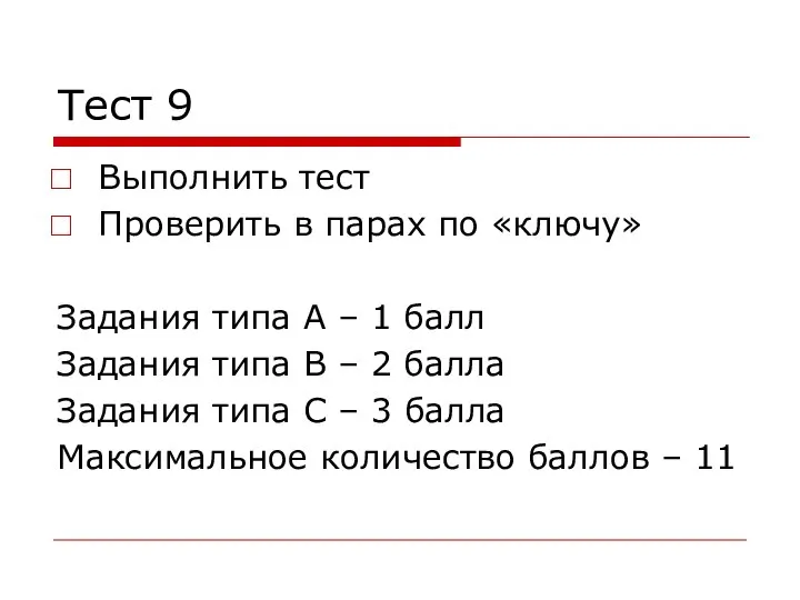 Тест 9 Выполнить тест Проверить в парах по «ключу» Задания типа