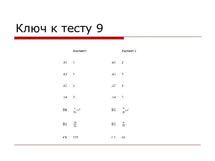 Ключ к тесту 9