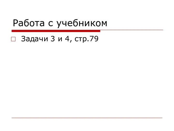 Работа с учебником Задачи 3 и 4, стр.79