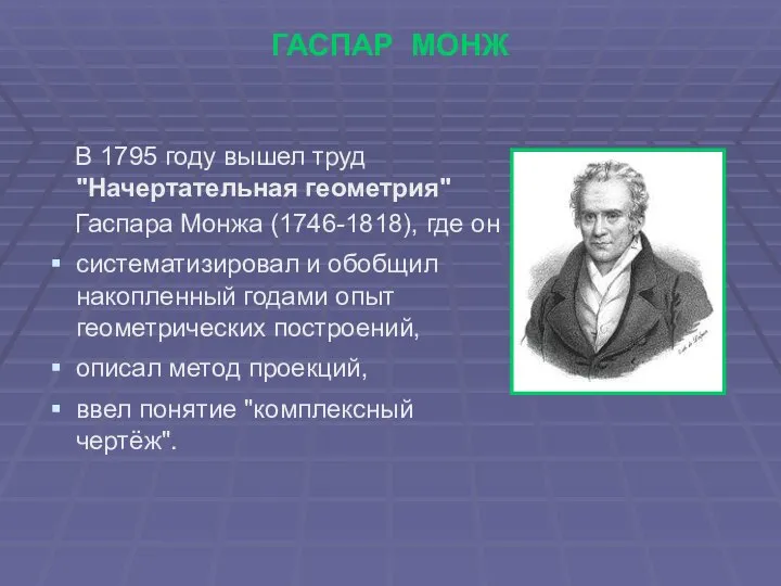 ГАСПАР МОНЖ В 1795 году вышел труд "Начертательная геометрия" Гаспара Монжа