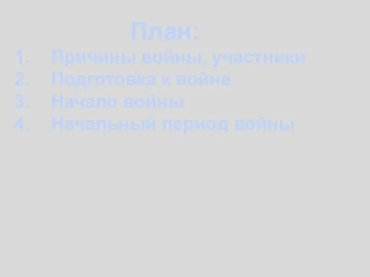 План: Причины войны, участники Подготовка к войне Начало войны Начальный период войны