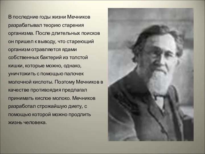 В последние годы жизни Мечников разрабатывал теорию старения организма. После длительных