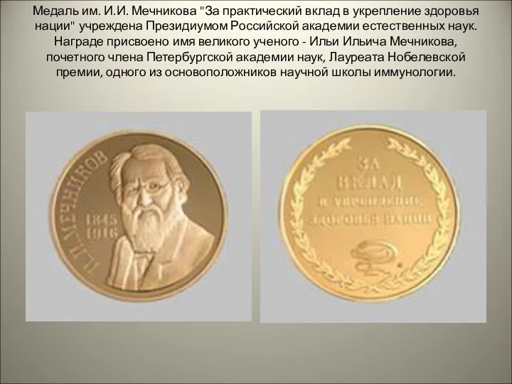 Медаль им. И.И. Мечникова "За практический вклад в укрепление здоровья нации"