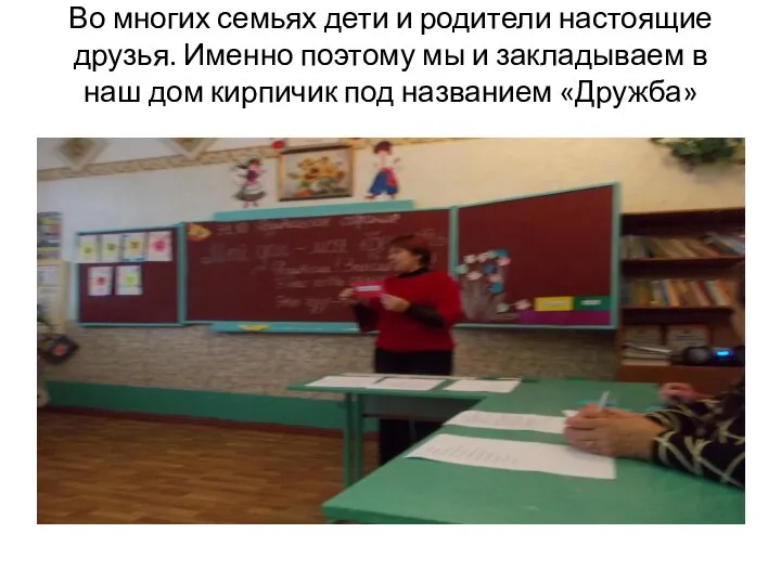 Во многих семьях дети и родители настоящие друзья. Именно поэтому мы