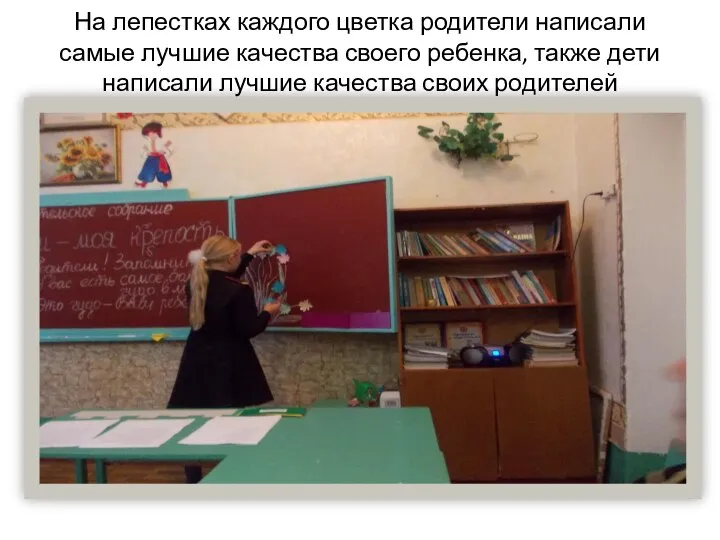 На лепестках каждого цветка родители написали самые лучшие качества своего ребенка,