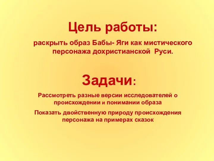 Цель работы: раскрыть образ Бабы- Яги как мистического персонажа дохристианской Руси.