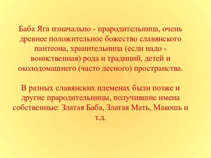 Баба Яга изначально - прародительница, очень древнее положительное божество славянского пантеона,