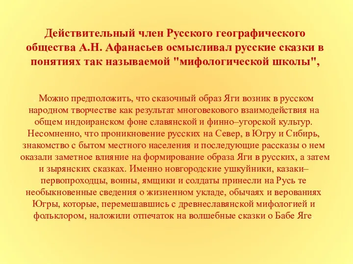 Действительный член Русского географического общества А.Н. Афанасьев осмысливал русские сказки в