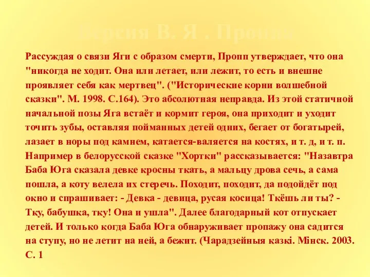 Версия В. Я . Проппа Рассуждая о связи Яги с образом