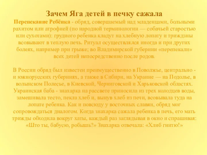 Зачем Яга детей в печку сажала Перепекание Ребёнка - обряд, совершаемый