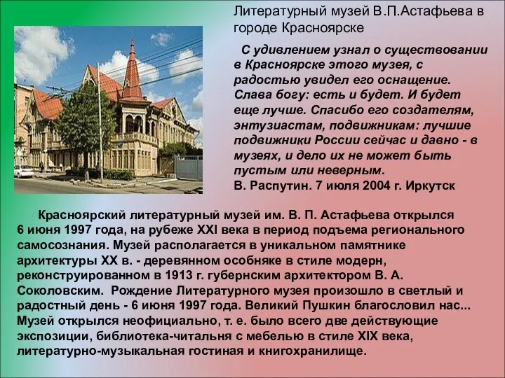 Красноярский литературный музей им. В. П. Астафьева открылся 6 июня 1997