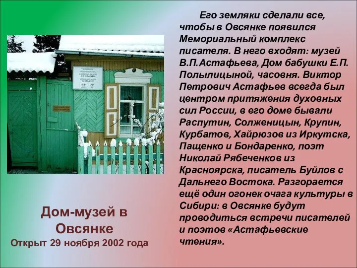 Его земляки сделали все, чтобы в Овсянке появился Мемориальный комплекс писателя.