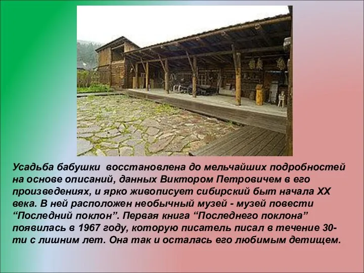 Усадьба бабушки восстановлена до мельчайших подробностей на основе описаний, данных Виктором