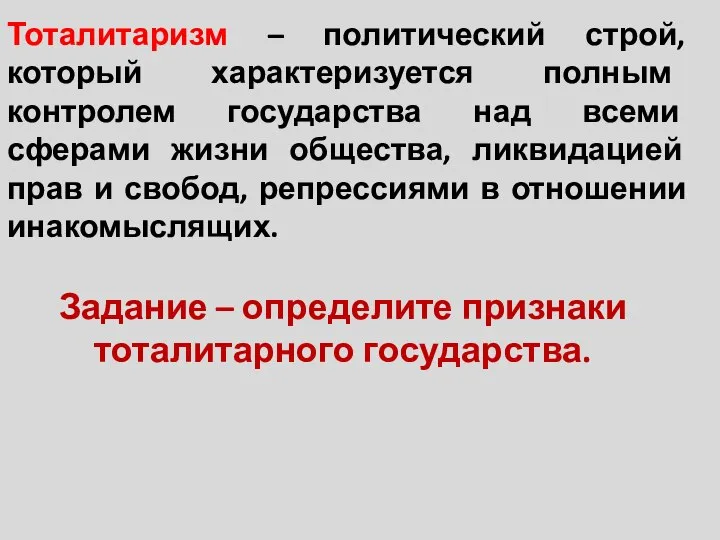 Тоталитаризм – политический строй, который характеризуется полным контролем государства над всеми