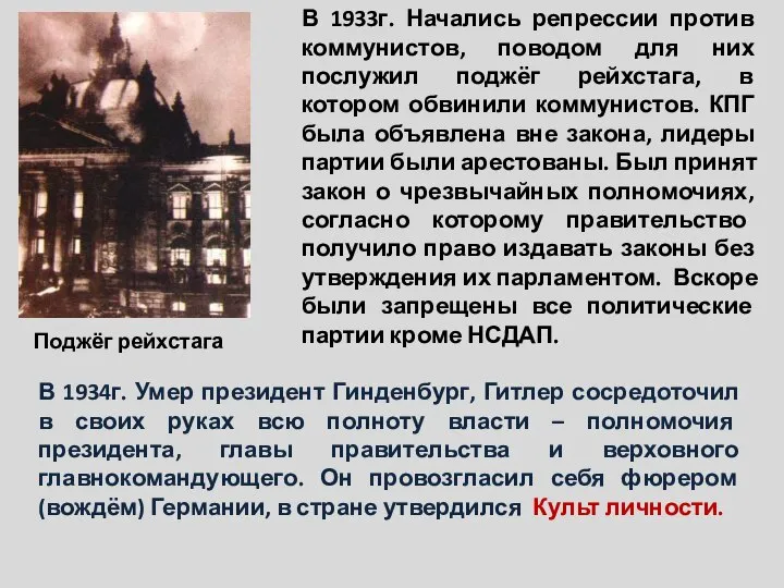 Поджёг рейхстага В 1933г. Начались репрессии против коммунистов, поводом для них