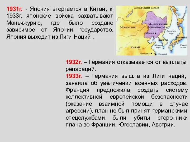 1931г. - Япония вторгается в Китай, к 1933г. японские войска захватывают