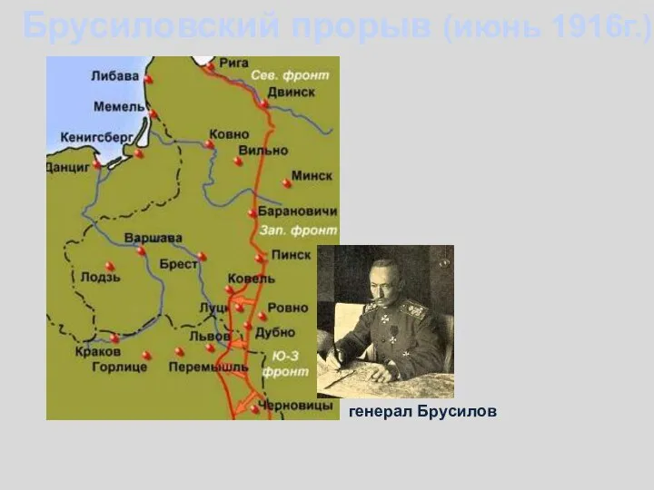 Брусиловский прорыв (июнь 1916г.) генерал Брусилов